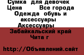 Сумка  для девочек › Цена ­ 10 - Все города Одежда, обувь и аксессуары » Аксессуары   . Забайкальский край,Чита г.